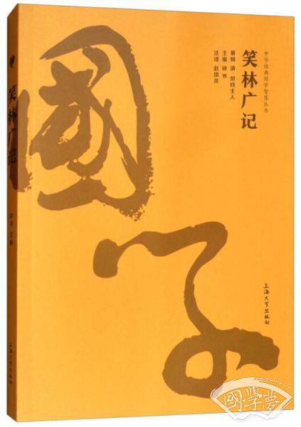 笑林广记/中华经典国家智慧丛书