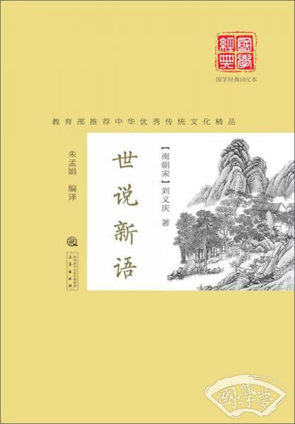 世说新语