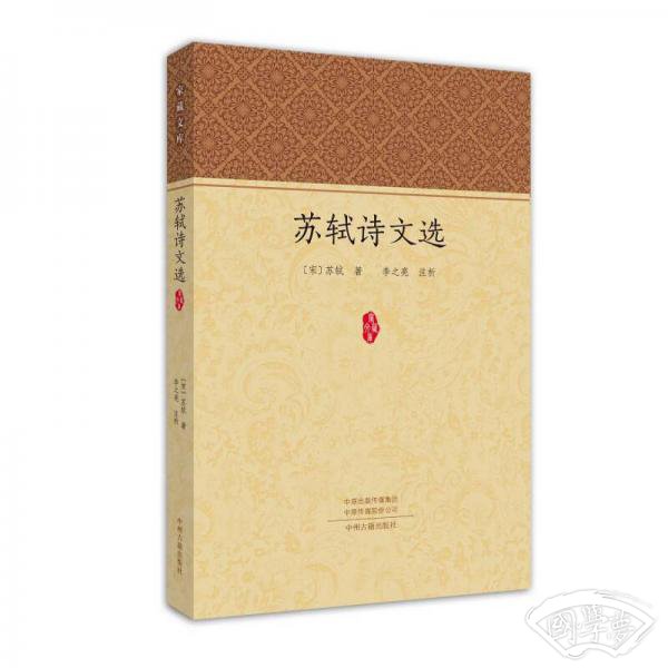 苏轼诗文选·家藏文库