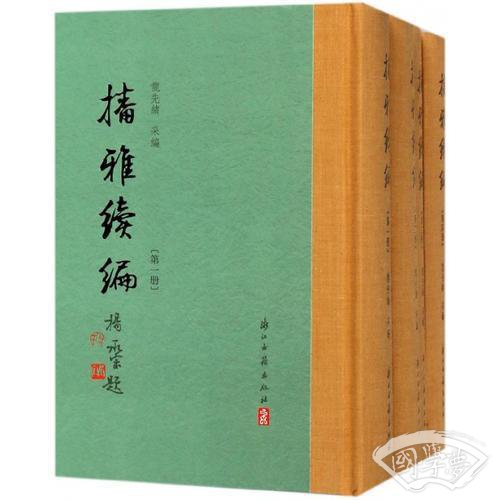 播雅续编（精装繁体竖排全四册）