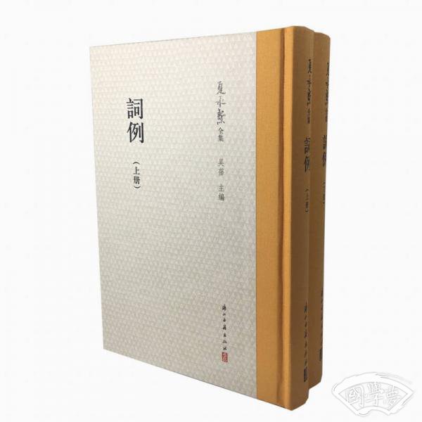 夏承焘全集 词例（套装上下册）