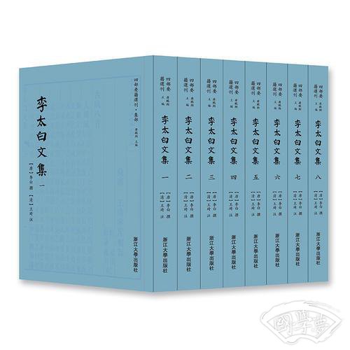 李太白文集 四部要籍选刊 · 集部