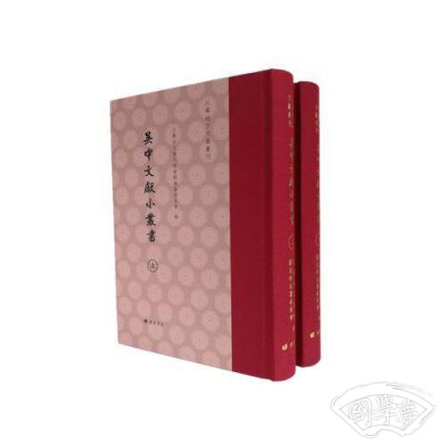 吴中文献小丛书（套装2册）