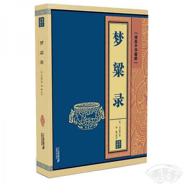 梦粱录/线装中华国粹