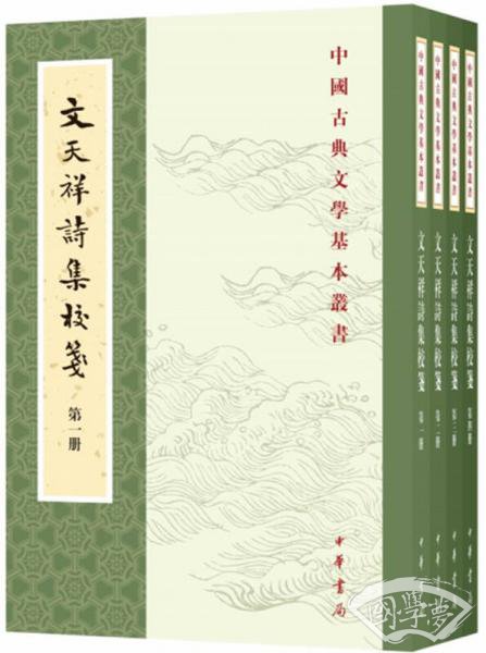 文天祥诗集校笺（中国古典文学基本丛书▪全4册）