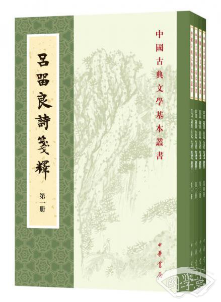 吕留良诗笺释（全4册·中国古典文学基本丛书）