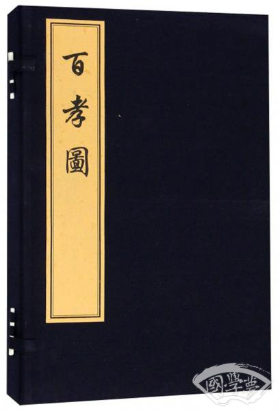 百孝图（套装上下册）