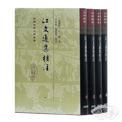 江文通集校 注（全四册）