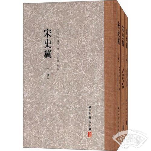 大家文集 宋史翼（精装繁体竖排）