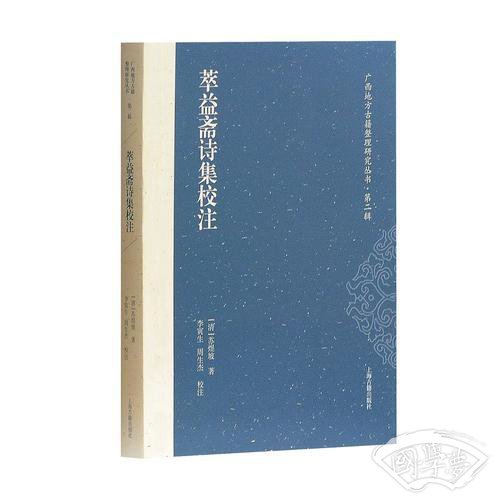 萃益斋诗集校 注