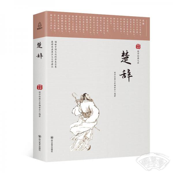 国学经典文库：楚辞