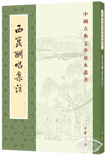 西昆酬唱集 注（中国古典文学基本丛书）