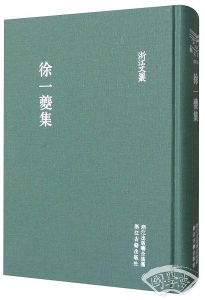 浙江文丛 徐一夔集（繁体竖排）