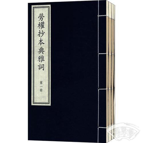 国家图书馆藏古籍善本集成·劳权抄本典雅词