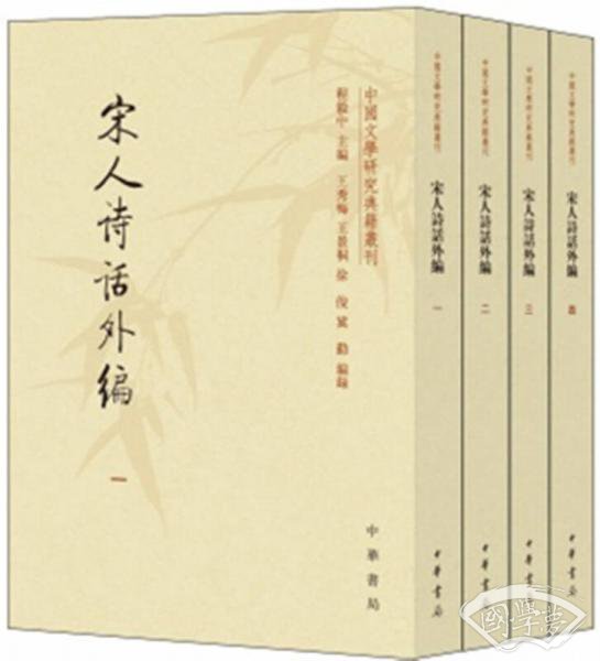 宋人诗话外编（套装共4册·中国文学研究典籍丛刊）