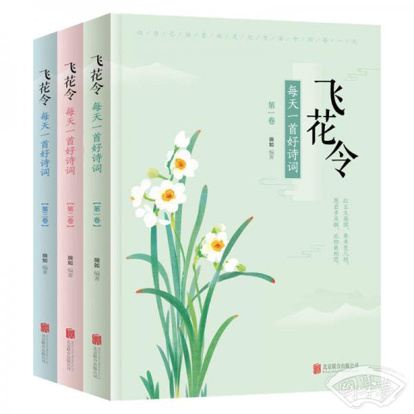 飞花令 每天一首好诗词 (套装共3册）