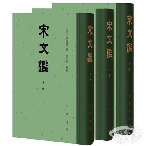 宋文鉴（全3册）