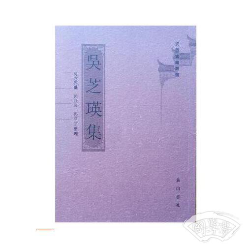 吴芝瑛集