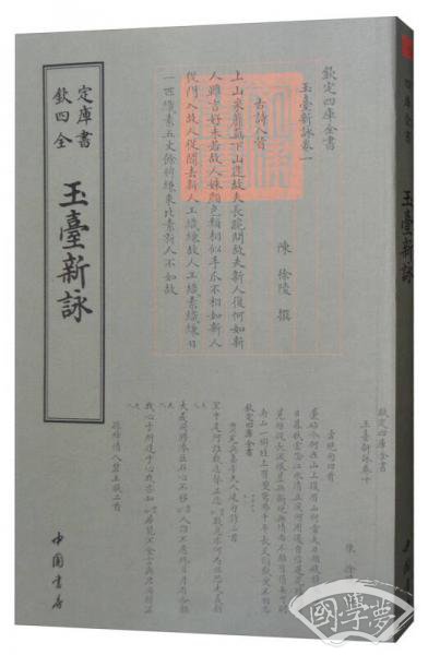 四库全书总集类：玉台新咏