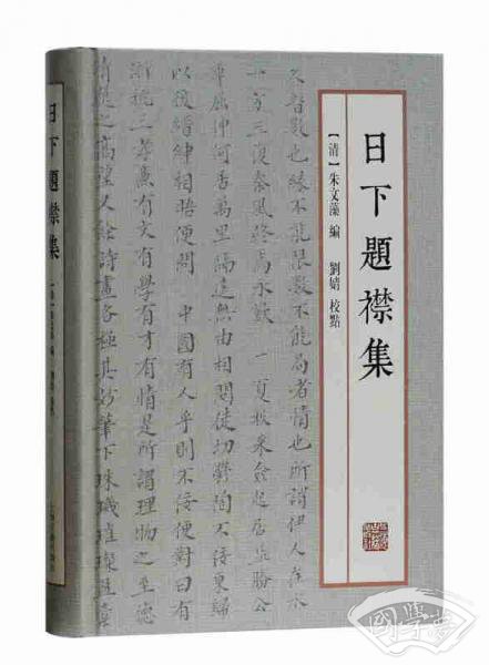 日下题襟集