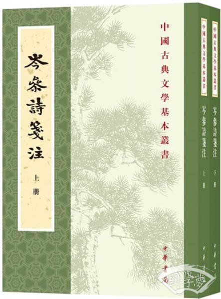岑参诗笺 注（全2册·中国古典文学基本丛书）