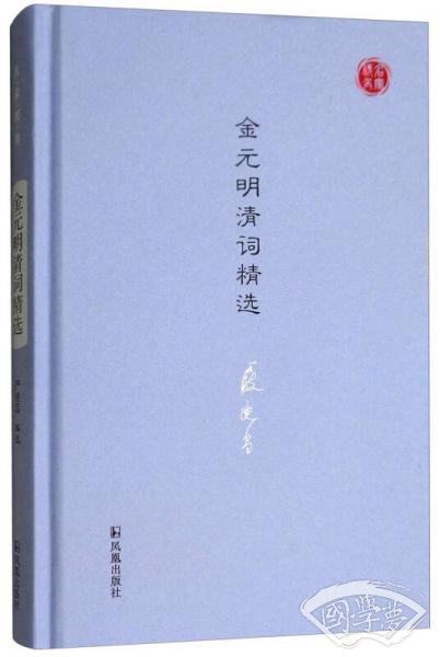 金元明清词精选/名家视角丛书