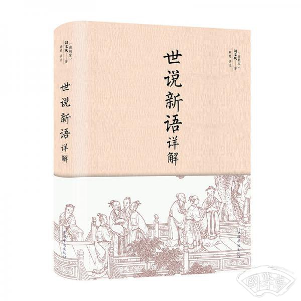 世说新语详解（典藏精装·小全开）
