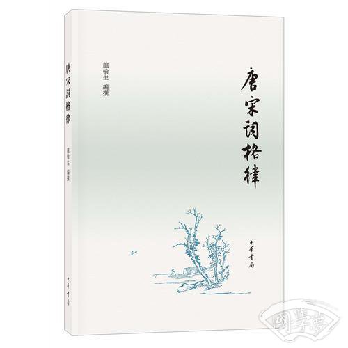 唐宋词格律