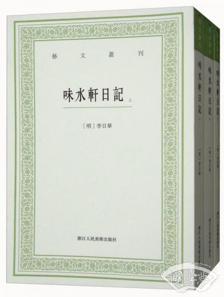 艺文丛刊：味水轩日记（套装上中下册）