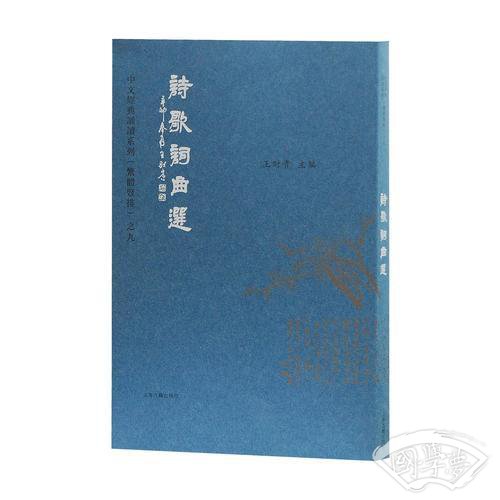 诗歌词曲选