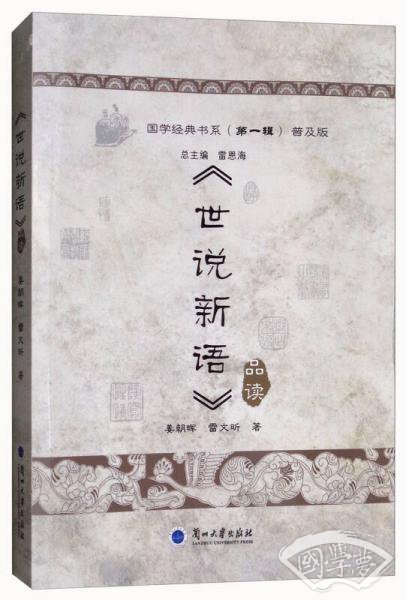 《世说新语》品读（普及版）/国学经典书系（第1辑）