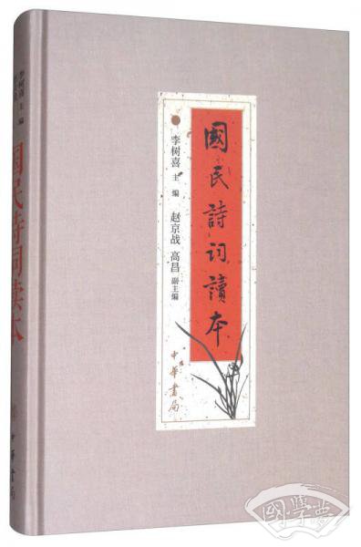 国民诗词读本