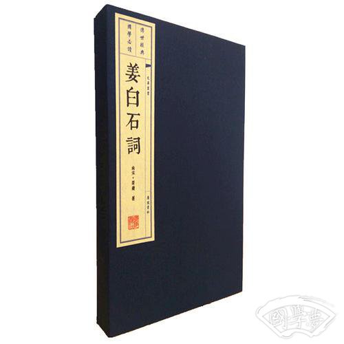 姜白石词（宣纸线装 文华丛书系列）