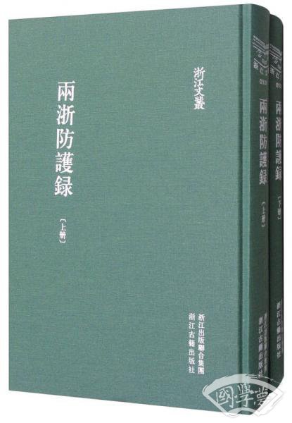 浙江文丛：两浙防护录（繁体竖排 套装上下册）