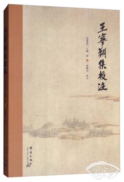王宁朔集校 注