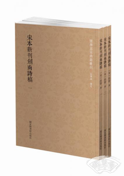 国学基本典籍丛刊：宋本新刊剑南诗稿（套装全三册）