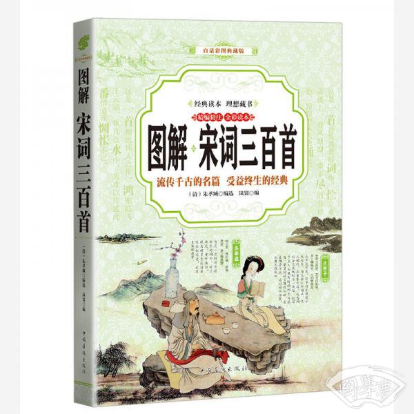 宋词三百首 （全彩印刷 图解版）