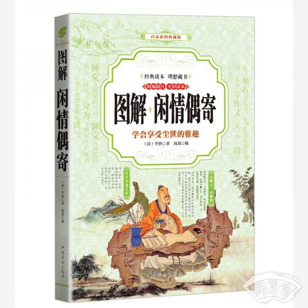 闲情偶寄 （全彩印刷 图解版）