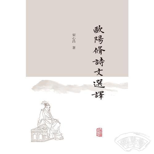 欧阳修诗文选译