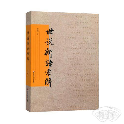 世说新语索解