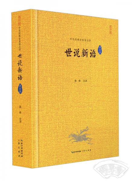 中华经典全本译 注评：世说新语译 注评