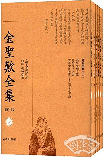 金圣叹全集（全6册）修订版