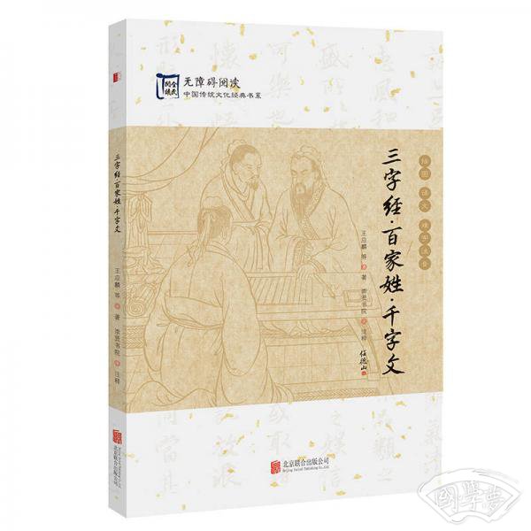中国传统文化经典：三字经·百家姓·千字文