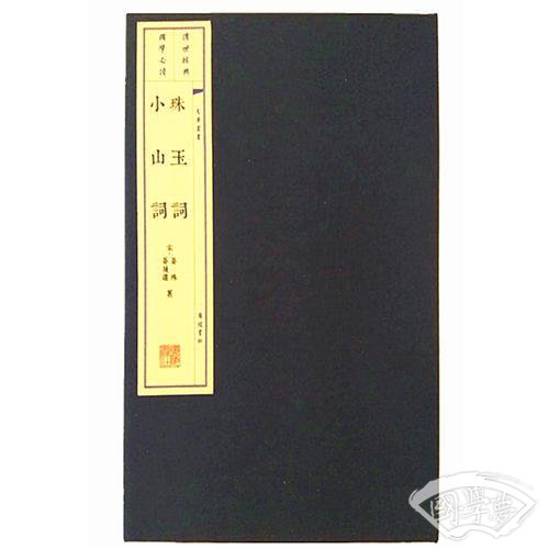 珠玉词 小山词（宣纸线装 1函2册 文华丛书系列）