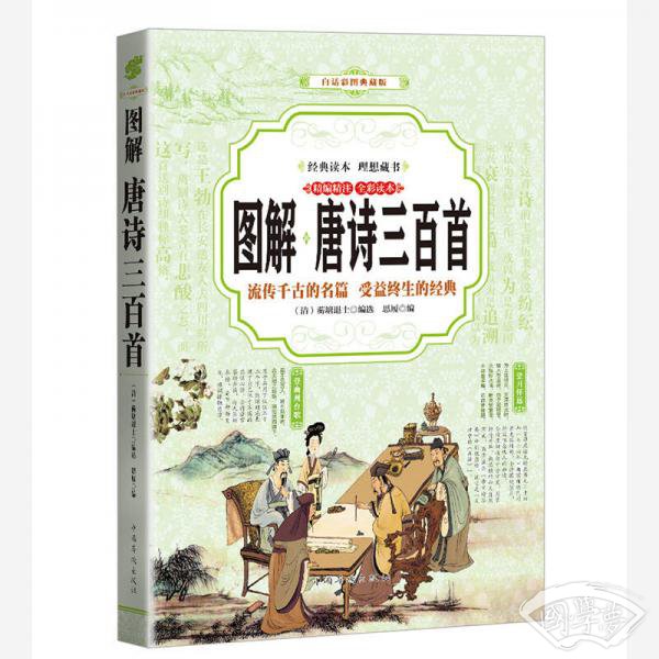 唐诗三百首 （全彩印刷 图解版）