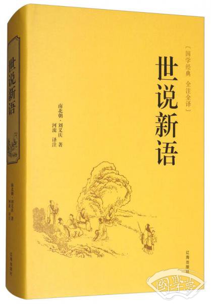 世说新语（全 注全译）/国学经典