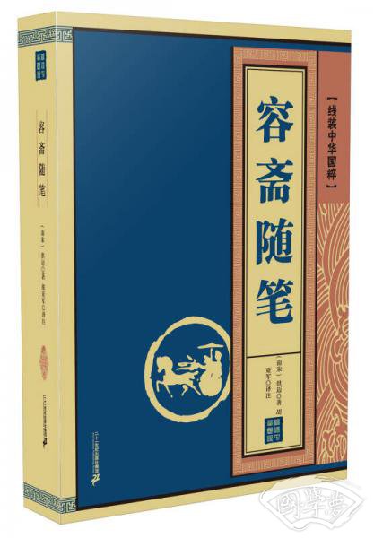 线装中华国粹 容斋随笔