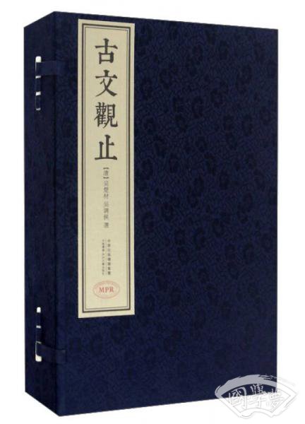 古文观止