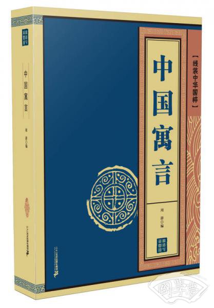 线装中华国粹 中国寓言