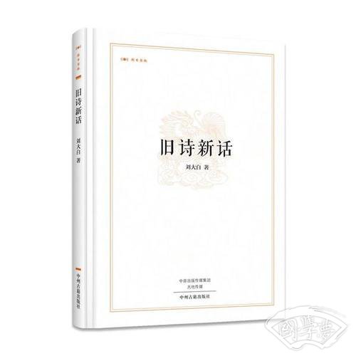 昨日书林：旧诗新话
